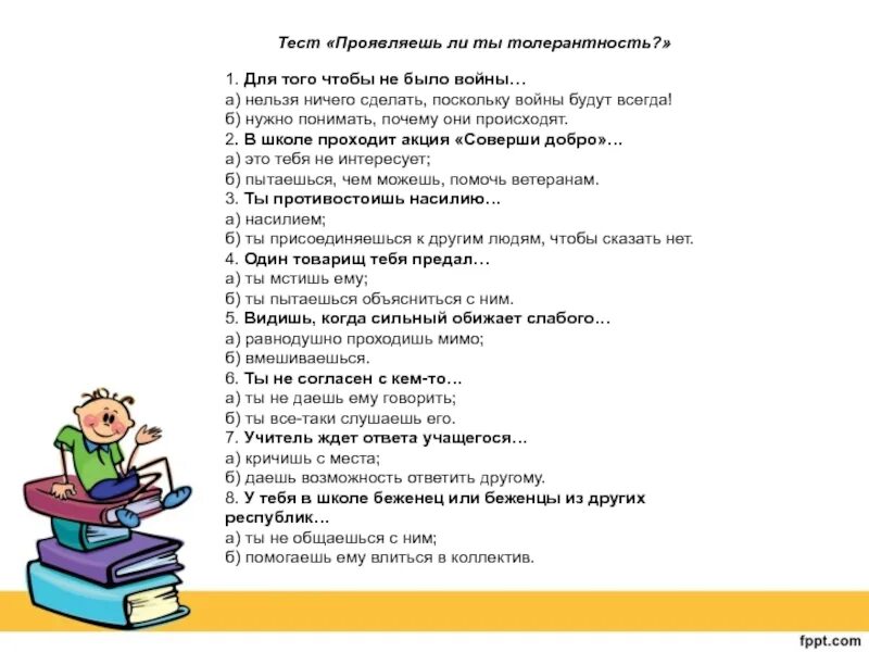 Толерантность тест с ответами. Тест на толерантность. тест по толерантности. тест толерантность с ответами. анкета по толерантности.