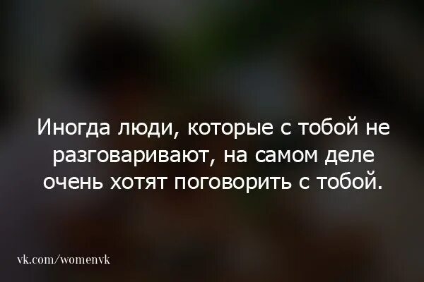 Иногда хочется просто поговорить. Если человек не хочет общаться цитаты. Иногда хочется поговорить с человеком. Иногда люди.