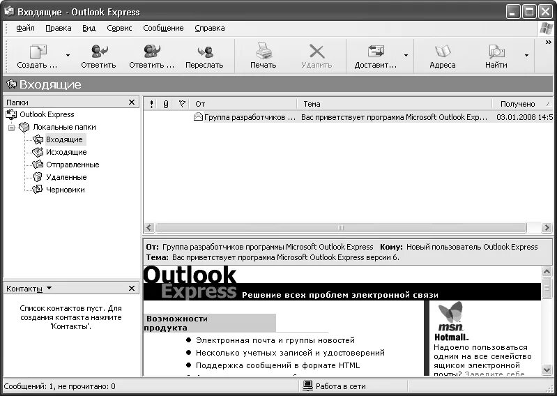 Программа Outlook. Почтовая программа Outlook Express. Программа аутлук. Окно почтовой программы Outlook Express.