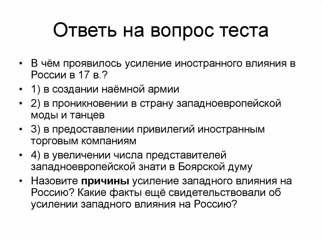 Примеры усиления иностранного влияния на россию Предпосылки петровских реформ кратко Вопросы и ответы
