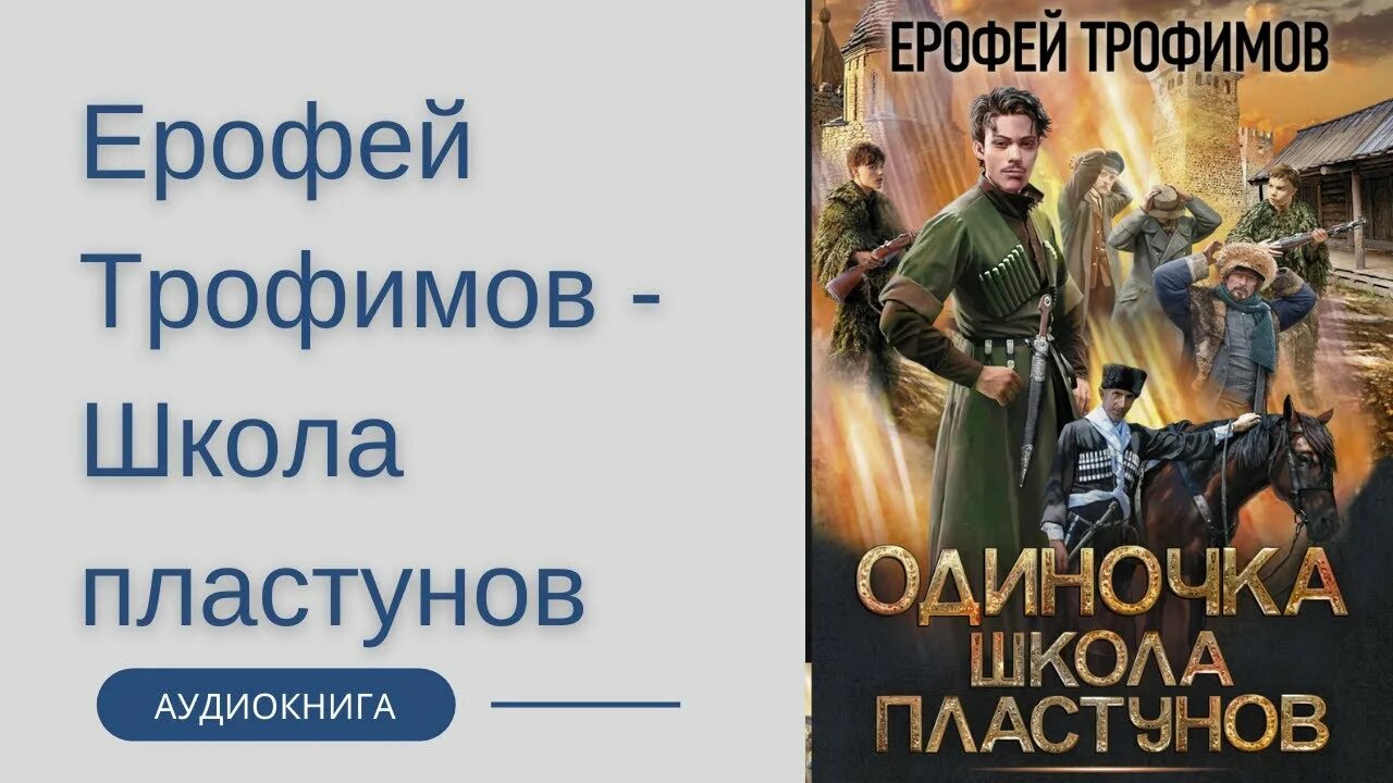 Аудиокнига одиночка 3 школа пластунов. Аудиокнига одиночка 3 школа пластунов. Аудиокнига одиночка 3 школа пластунов. Аудиокнига одиночка 3 школа пластунов. Одиночка аудиокнига слушать.