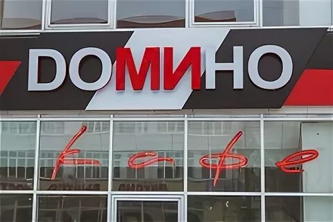 Кафе Домино Новороссийск. Кафе Домино Новомичуринск. Кафе Домино Дзержинск Нижегородская область. Директор. Кафе. Домино. Город. Курск.