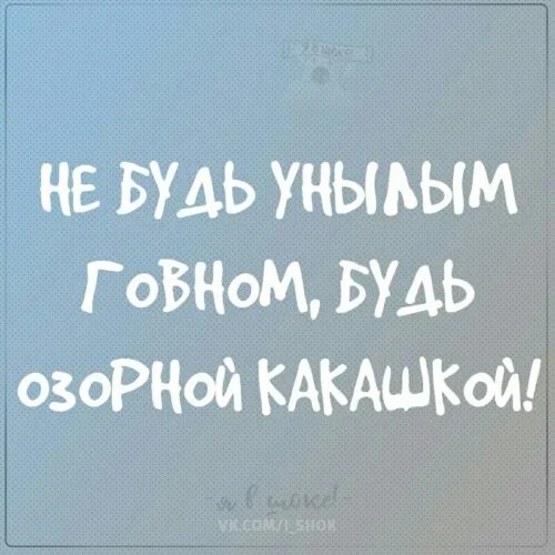 Как не быть унылым. Не будь унылым говном будь. не будь унылым говном будь позитивной какашкой. озорная какашка. лучше быть веселой какашкой чем унылым говном.