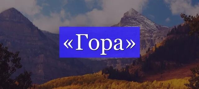 High mountains текст. Слова про горы. Картинка со словом горы. Слова на гор. Корень горы.