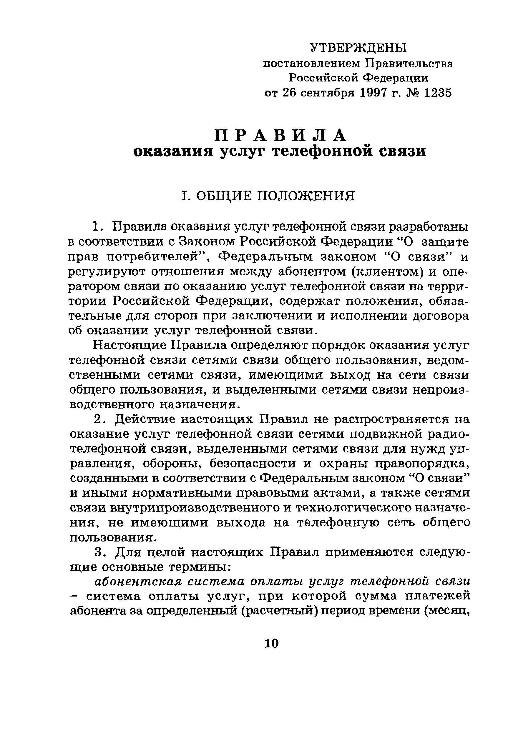 Правила предоставления связи. Правила оказания услуг связи. Правила оказания услуг. Оказание услуг телефонной связи. Правила оказания услуг телефонии.