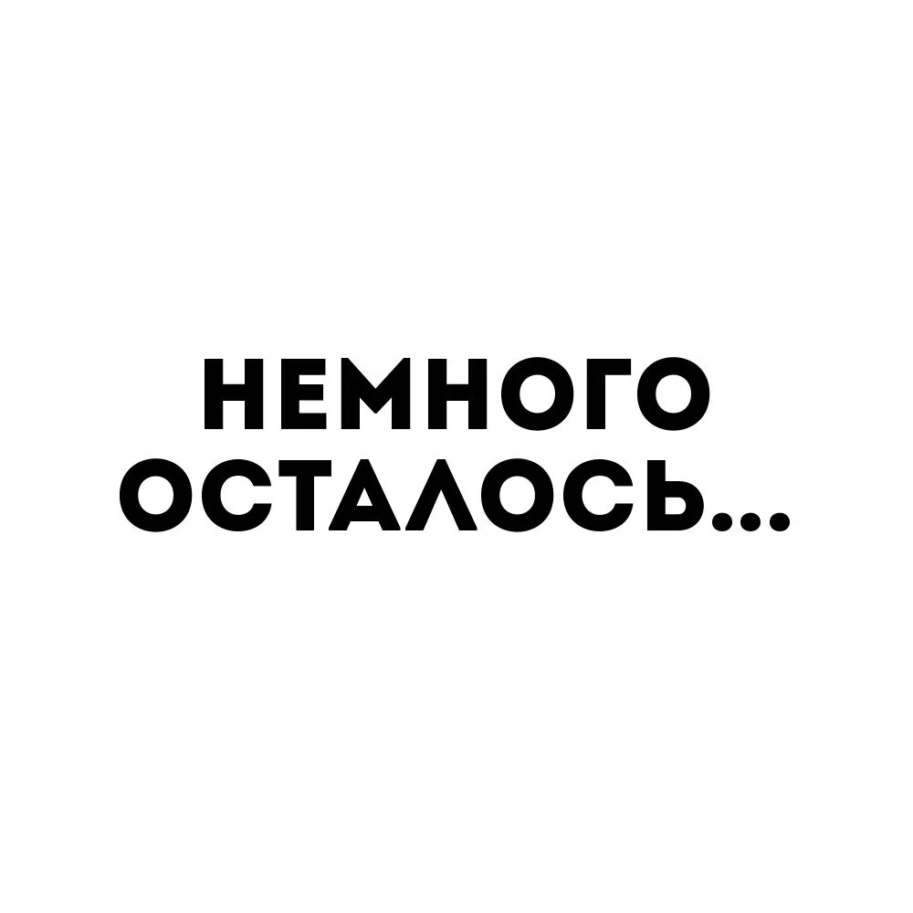 Ну потерпим. Осталось немного. Осталось совсем немного. Остаюсь надпись. Ещё немного ещё чуть-чуть.