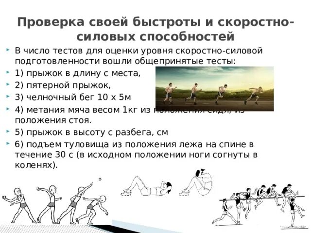 Контрольные упражнения для оценки скоростно-силовых способностей. Тесты для оценки развития силовых способностей. Тесты для определения уровня скоростно-силовых способностей. Контрольные упражнения и тесты для определения силовых способностей. Тест силовых упражнений