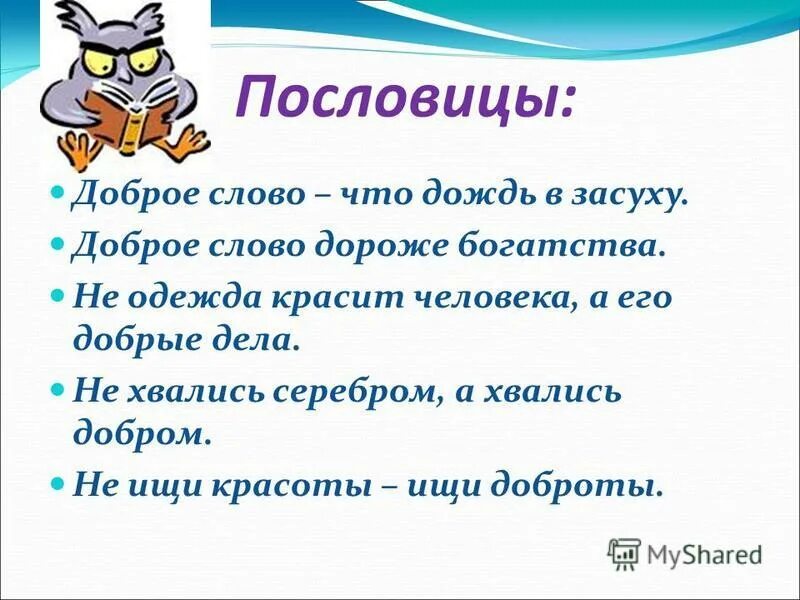 Доброе слово откроет. Пословицы и поговорки о вежливости. Помловицы об вежливочти. Поговорки о вежливости. Пословицы и поговорки о вежливости и доброжелательности.