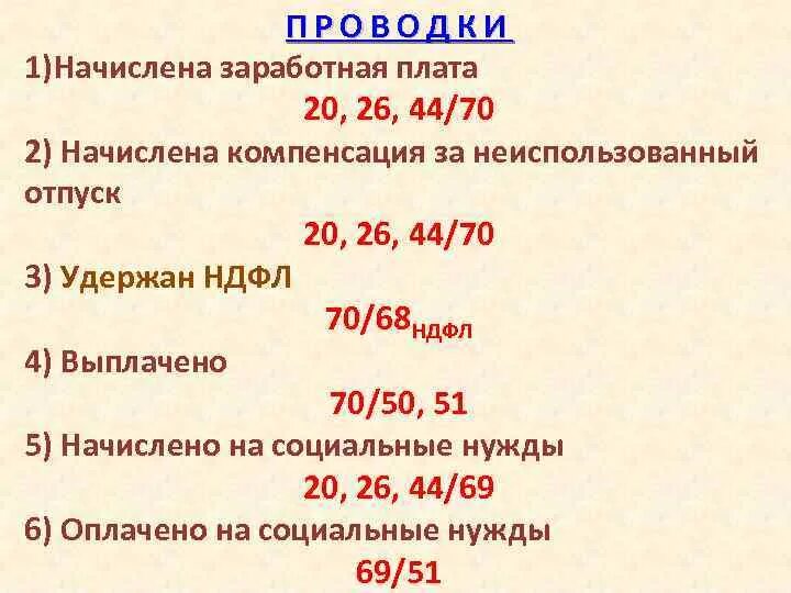 Проводка по начислению отпускных. Начисление ЗП проводка. Начислена заработная плата проводки. Проводки по начислению заработной платы