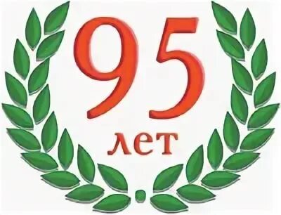 Молодой 95 лет