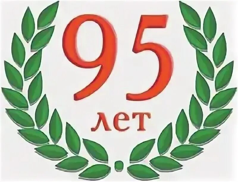 Заречье 95 лет. С юбилеем 95. Юбиляру 95 лет. 95 Лет логотип. 95 Лет цифры.