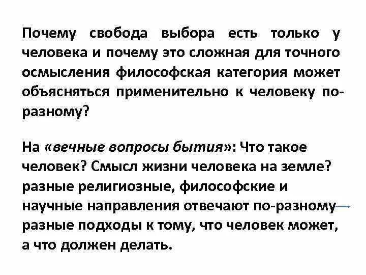 Свобода почему о. Свобода выбора человека. Проблема свободы выбора. Зачем человеку Свобода. В чем проблема свободы выбора.