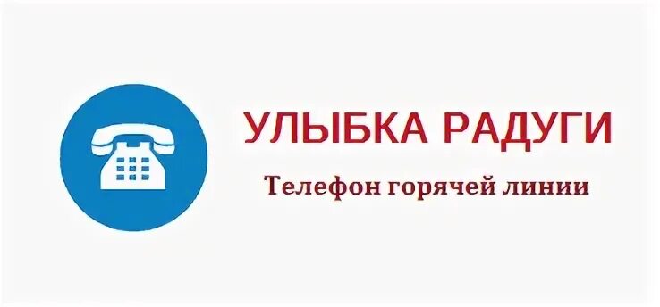 Номер телефона радужный. Горячая линия ликард. улыбка радуги горячая линия. ликард лукойл телефон горячей линии. номер улыбки радуги горячая линия.