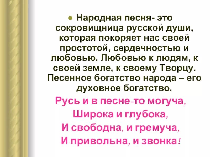 Душа народная текст песни. Народная песня это душа народа. Русская народная песня душа народа. Русская песня душа народа презентация. Песня русская душа народная.