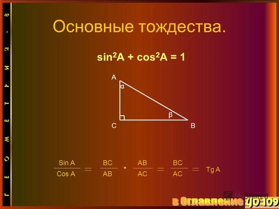 Sin cos в прямоугольном треугольнике. Доказать основное тригонометрическое тождество. Sin a bc ab. Син и кос в прямоугольном треугольнике. Ab ac cos a.
