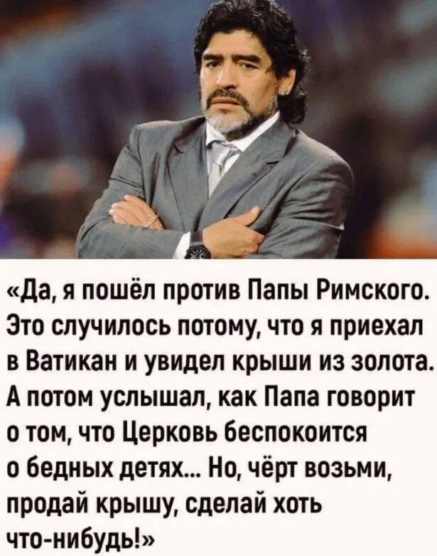 Пошла против отца. Марадона про папу Римского. Диего Марадона о папе римском. Диего Марадона против папы Римского. Цитаты Марадоны.