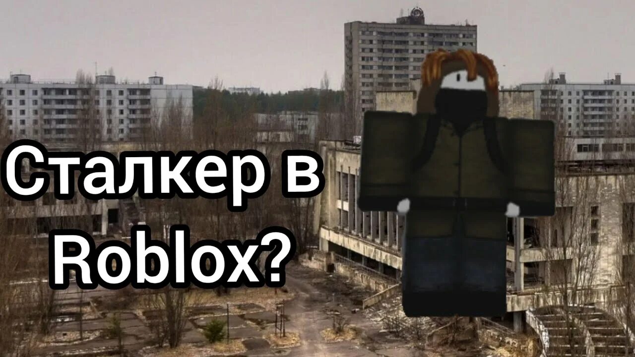 Код роблокс сталкер. Roblox сталкер. РОБЛОКС сталкер РП. Boloxsatlker. Шёпот зоны РОБЛОКС.