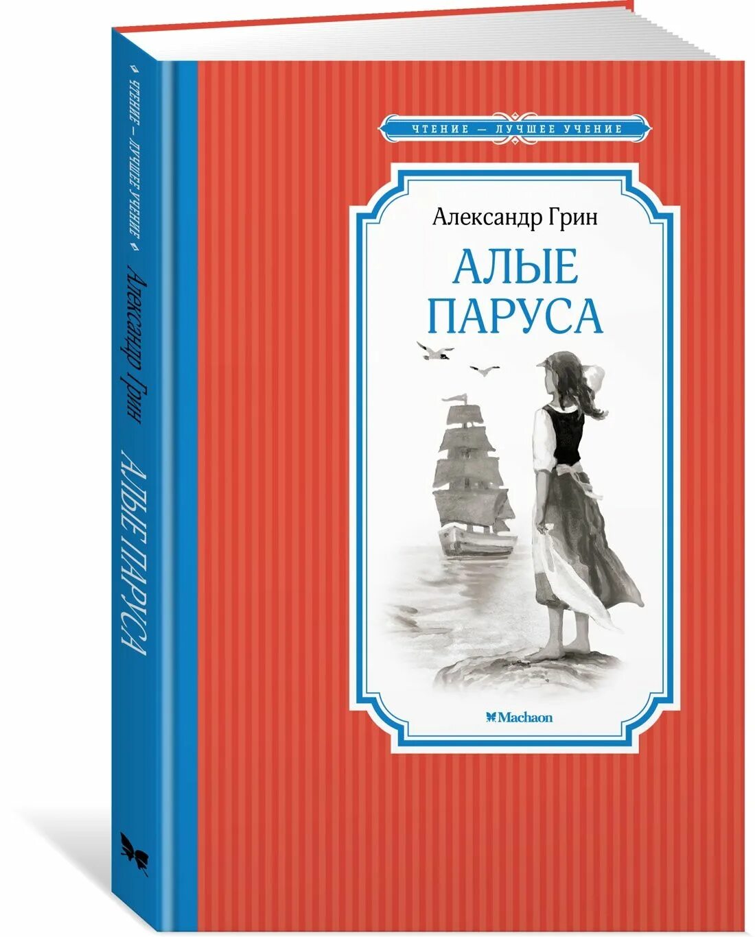 Алые паруса читать полностью. Александра степановича грина «алые паруса». книга алые паруса (грин а.). александр грин алые паруса обложка книги. алые паруса александр грин книга.