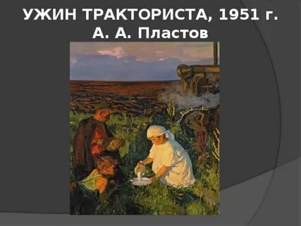 Картина ужин тракториста