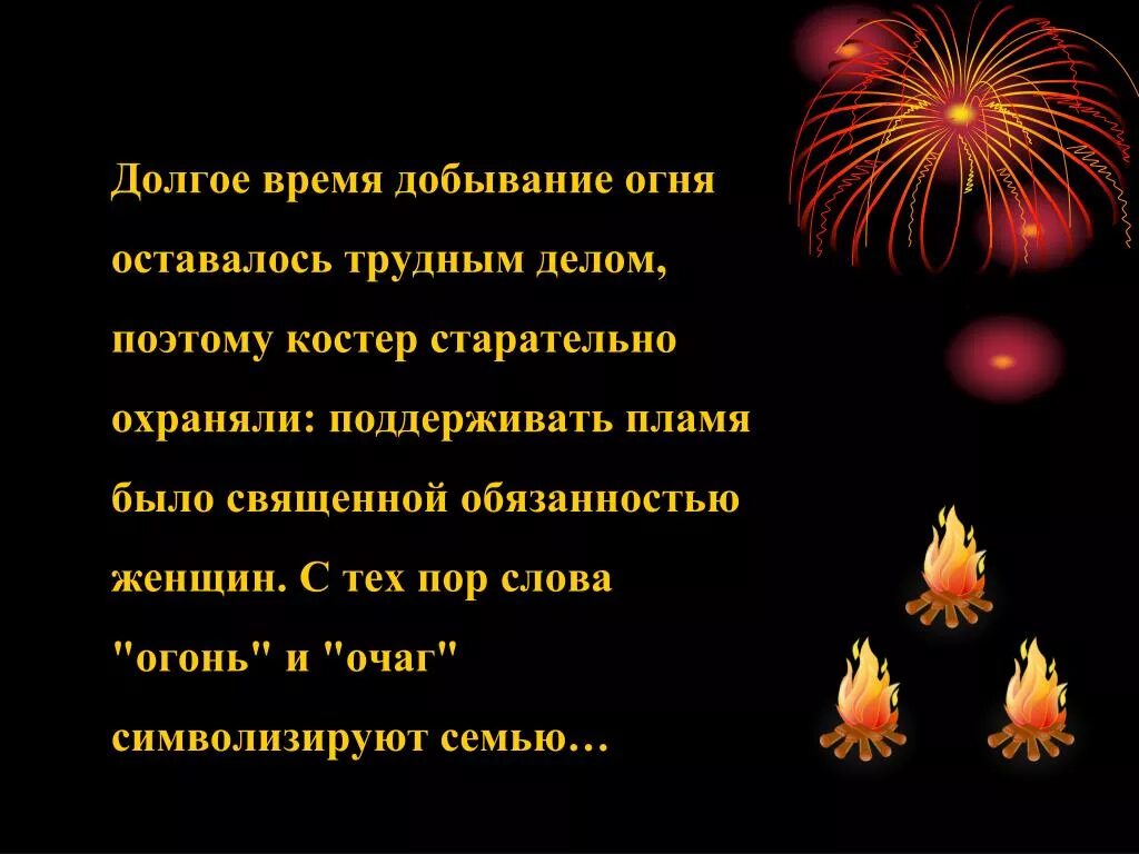 Не бойся огня текст. Слово огонь. Приручение огня. Презентация приручение огня. Текст в огне.