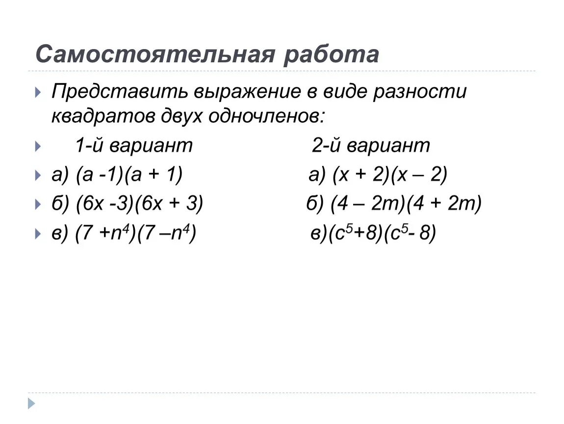 Разность квадратов Алгебра 7 класс. Разность квадратов самостоятельная. Алгебра произведение разности и суммы двух выражений. Квадрат суммы и разности двух выражений 7 класс.