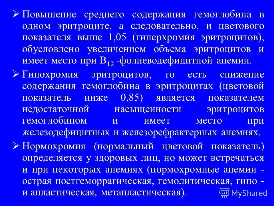 Ср. Снижение среднего содержания гемоглобина в эритроците. Средняя концентрация hb в эритроцитах повышена. Концентрация гемоглобина в эритроците норма. Средняя концентрация гемоглобина в эритроците мснс норма.