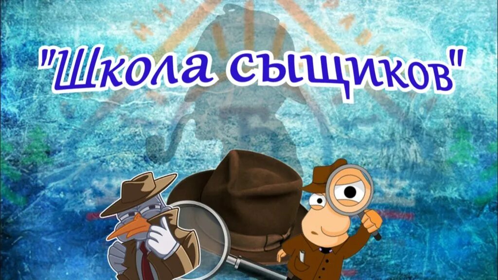 Включи приключения сыщика семафорыча зомби. Школа юных детективов. игра сыщик. медаль сыщика для детей. юный сыщик.