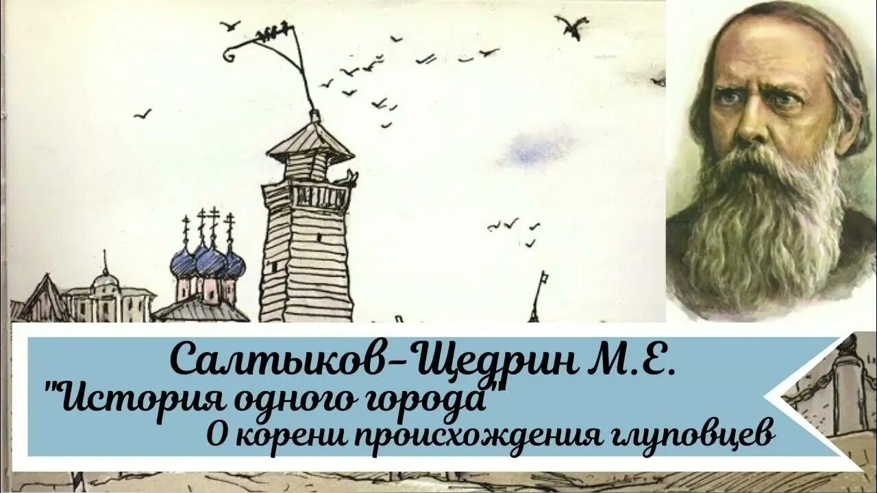 Город Глупов Салтыков-Щедрин. История города Глупова Салтыков Щедрин. М Е Салтыков -Щедрин корени происхождения глуповцев. История одного города Салтыков Щедрин.