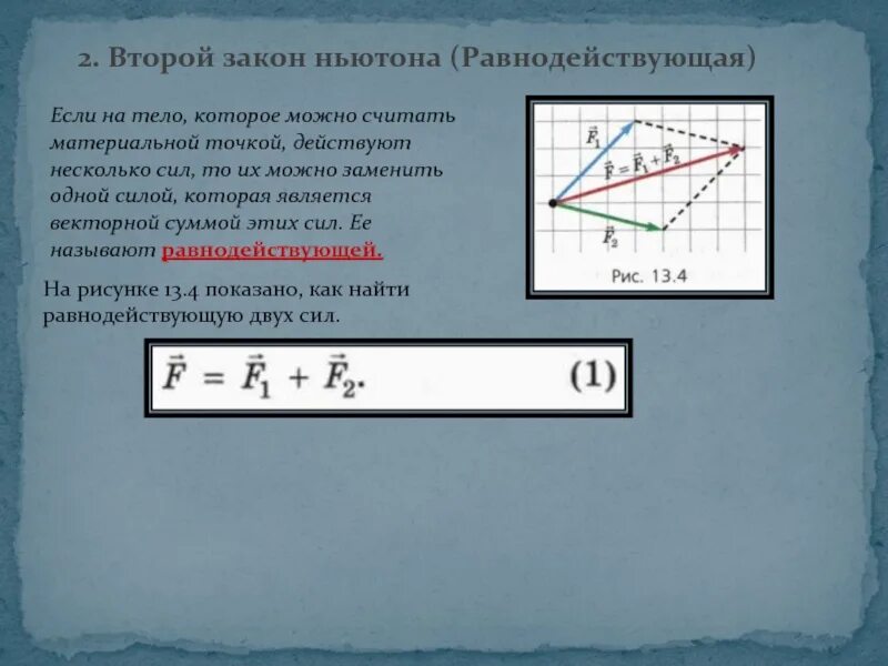 Закон равнодействующей силы. Если на тело действуют несколько сил, можно ли их заменить одной?. Как найти равнодействующую силу по графику. Второй закон Ньютона где равнодействующая сила. Если на тело действует несколько сил