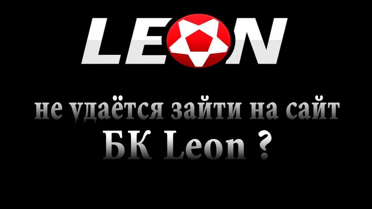 Leonbets зеркало. Леонбетс.