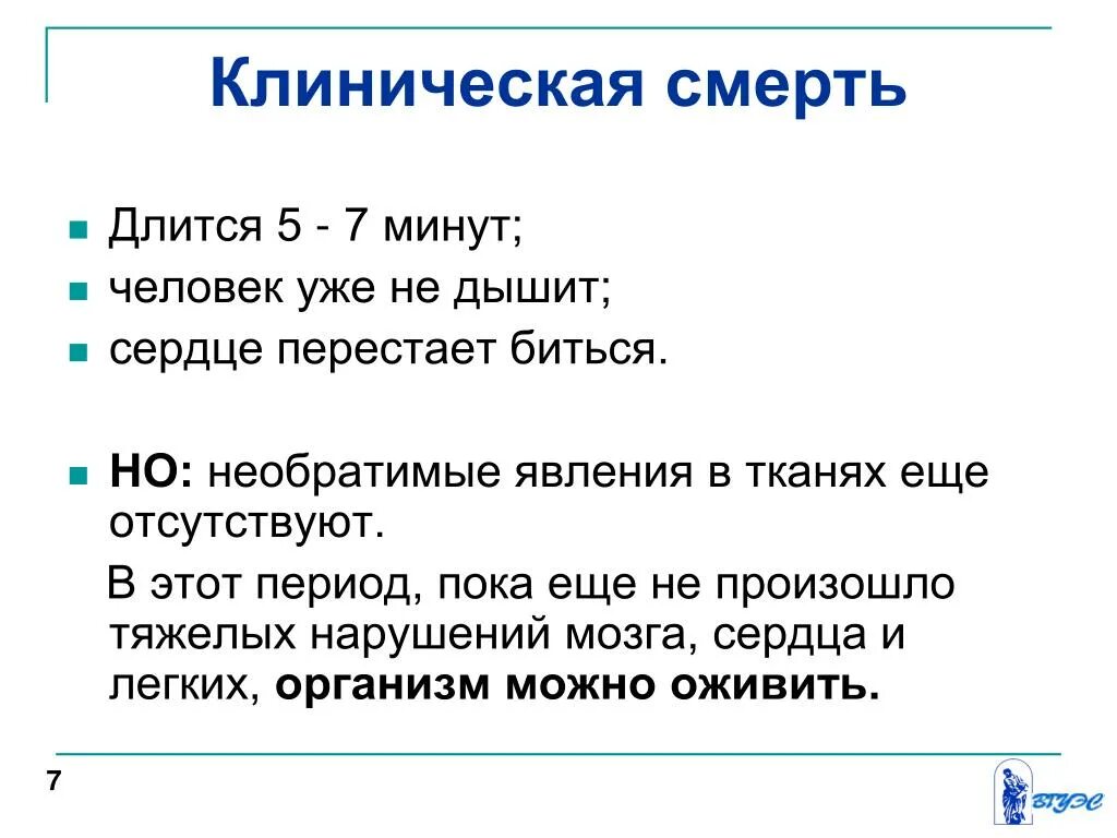 Минута длилась дольше. Клиническая смерть длится. Клиническая смерть продолжается.