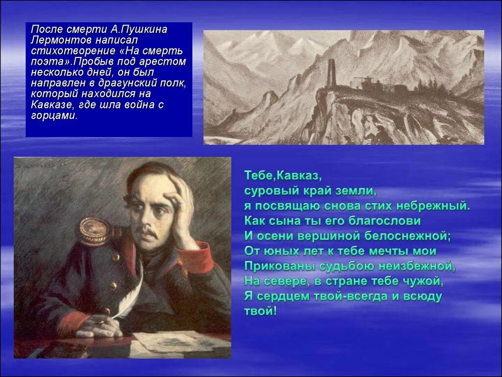 Когда было написано стихотворение лермонтова. Лермонтов кавказ стих. стихи кавказских поэтов. стихи лермонтова о кавказе. слайды лермонтов на кавказе.