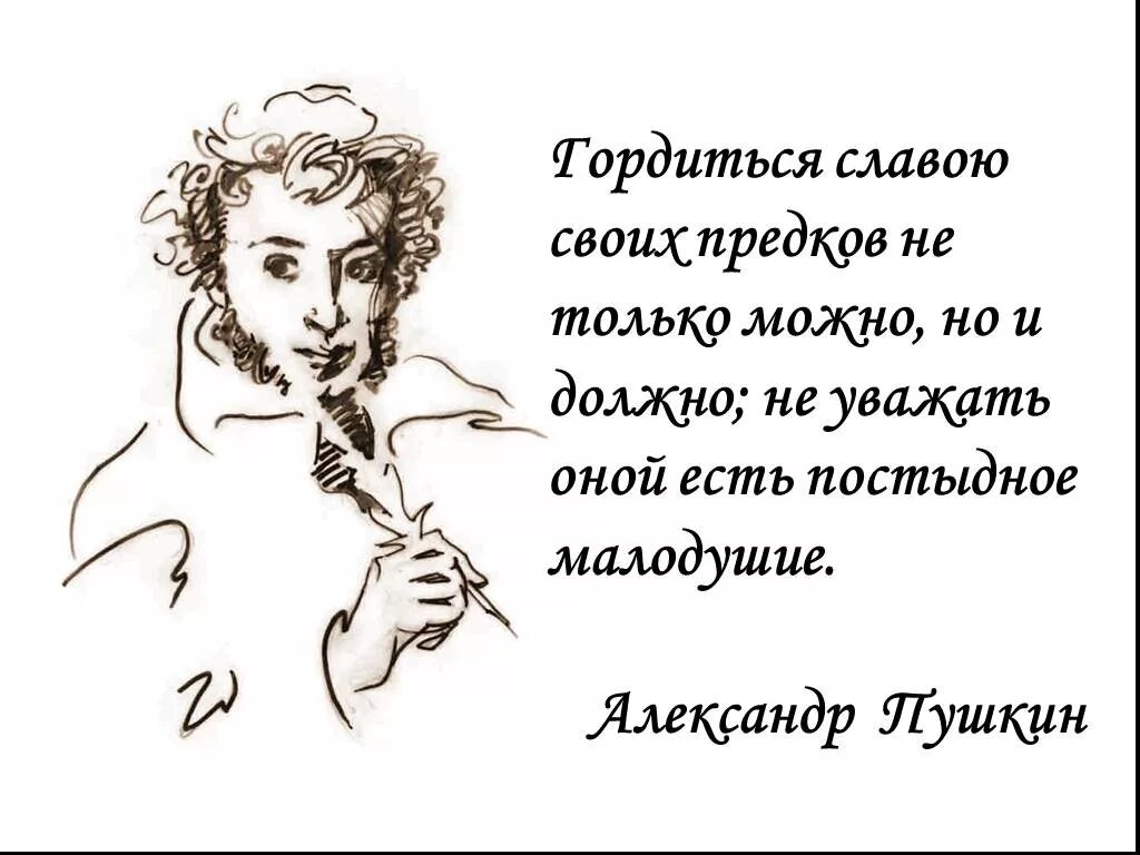 Пушкин фразы цитаты. Гордиться славою своих предков пушкин. цитаты пушкина. пушкин цитаты. афоризмы пушкина.
