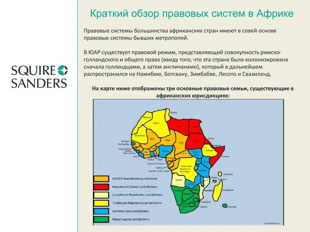 Правовые системы государств Африки. Правовые системы стран Африки. Современные правовые системы африканских стран. Правовая семья Африки. Обычное право страны