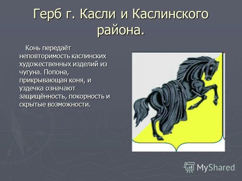 лошадь в геральдике. герб каслинского района. салават юлаев памятник уфа конь. герб томска. герб города конь.