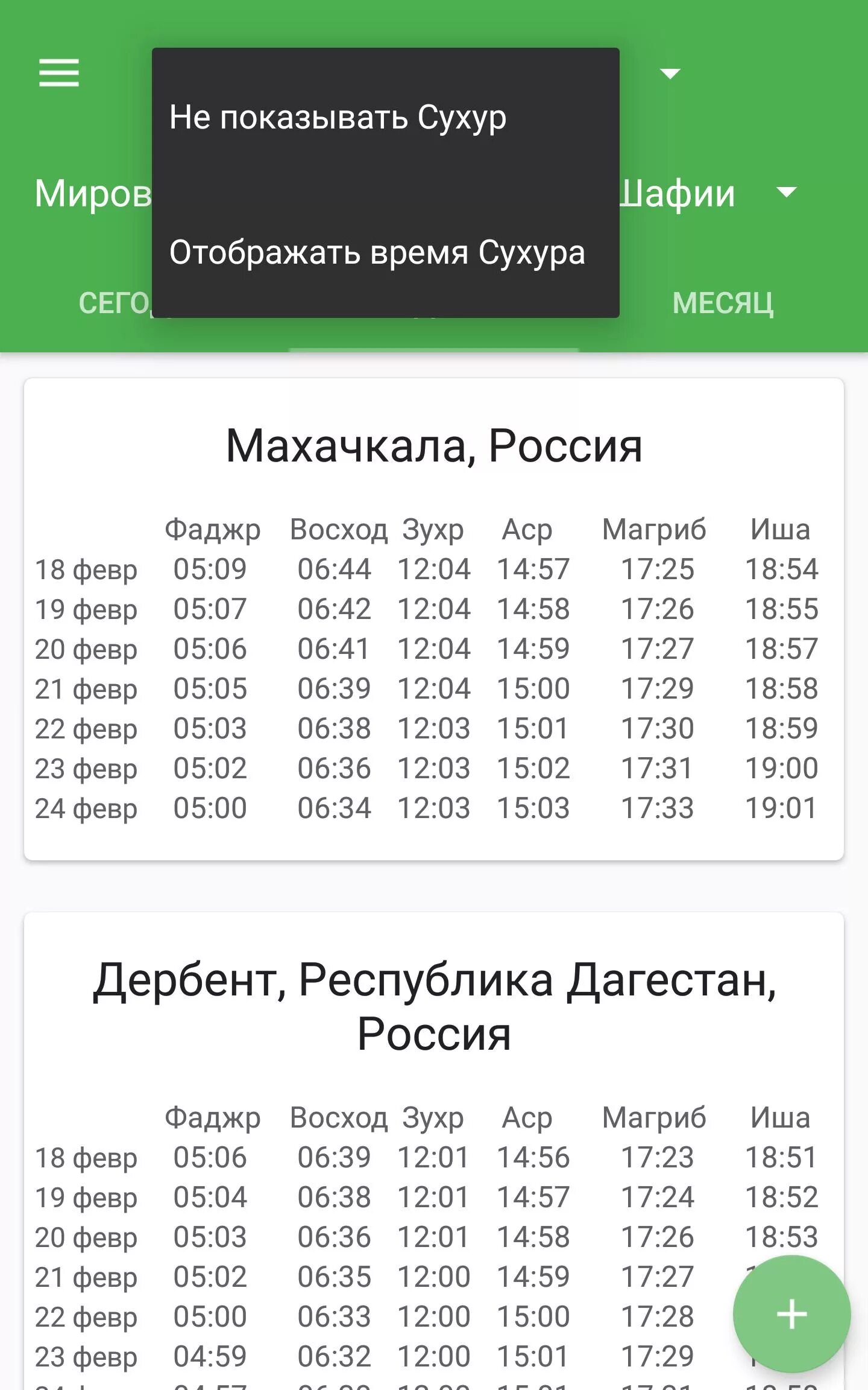 Азан в махачкале сегодня 2024 март. Расписание азана. Расписание утреннего намаза. Время азана. Утренний намаз во сколько.