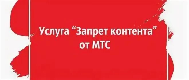 Запрет части аванса мтс