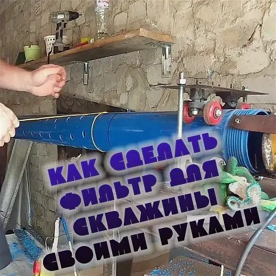 Как сделать фильтр для скважины своими руками. Станок для намотки фильтров для скважин. фильтр на обсадную трубу для скважины.