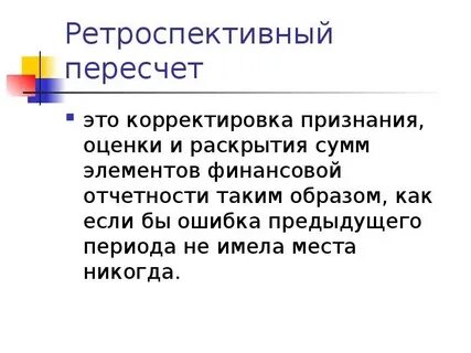 Ретроспективный пересчет отчетности