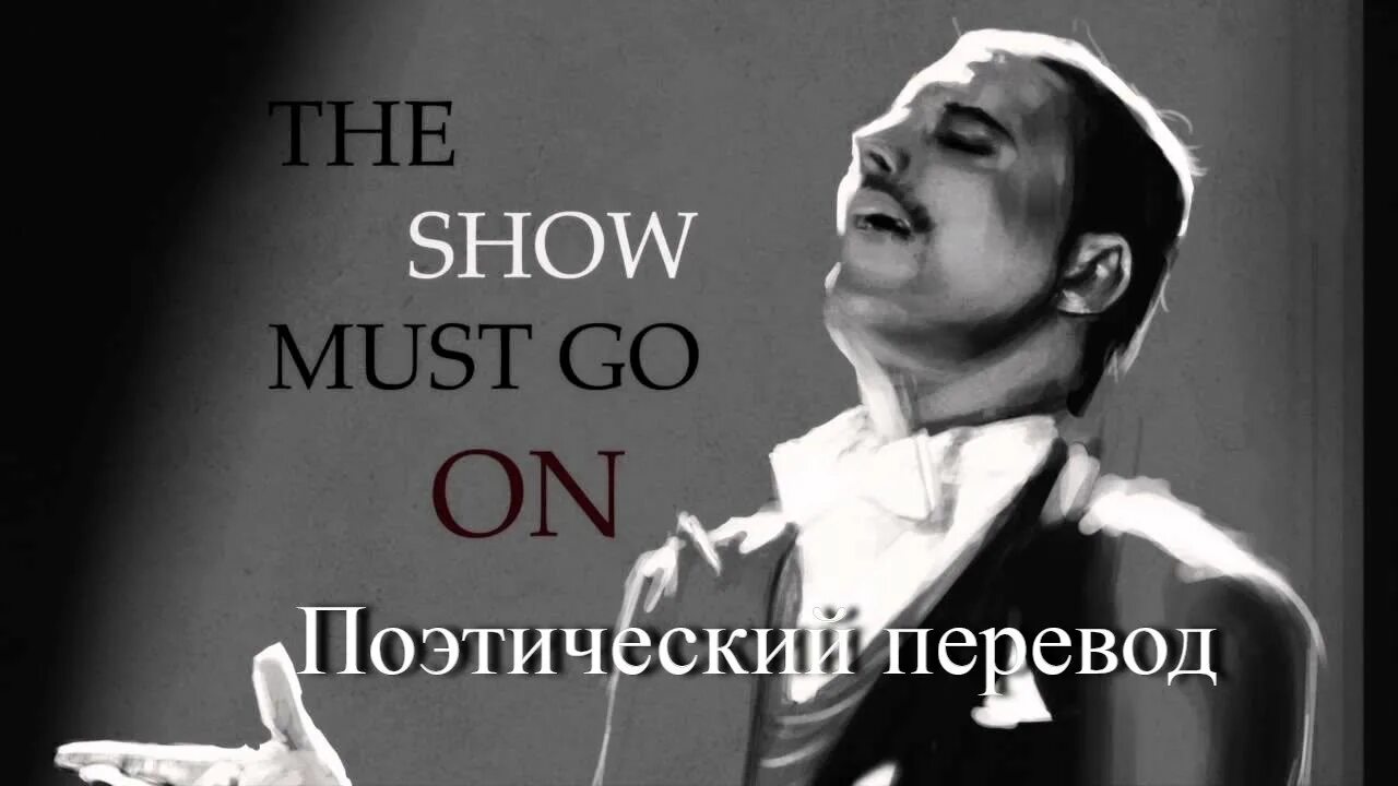 The show must на русском. Шоу должно продолжаться. Шоу маст гоу он. Queen show must go on. Queen шоу маст гоу.