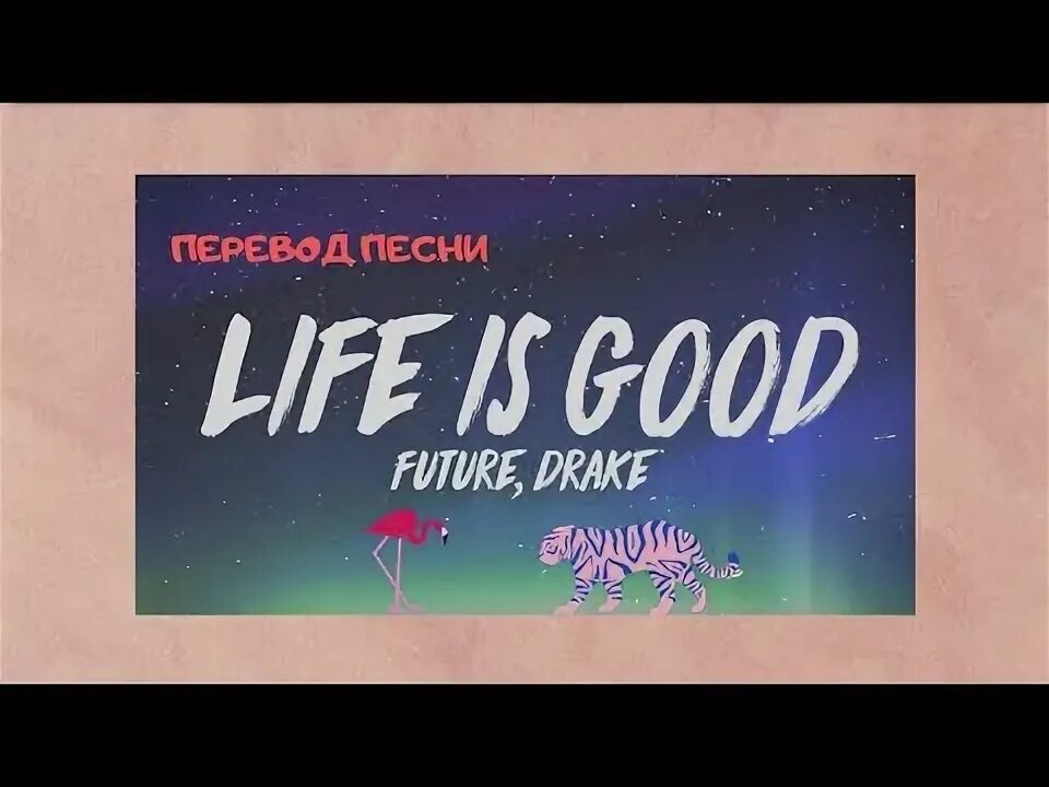 Drake life is. Life is good Drake обложка. Life is good перевод. Drake перевод. Life is good Future feat. Drake.