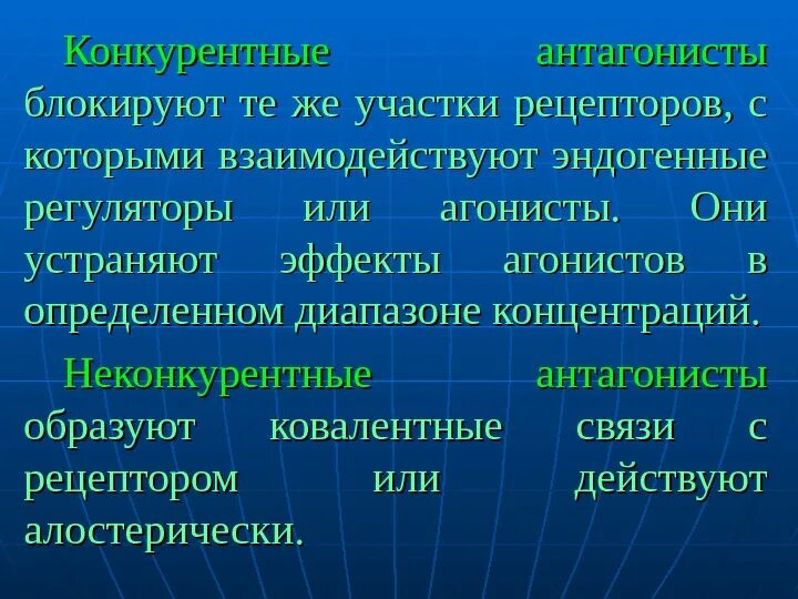 Конкурентный и неконкурентный антагонизм. Конкурентный антагонизм фармакология. Конкурентные и неконкурентные антагонисты рецепторов. Конкурентные антагонисты это фармакология. Антагонист что это простыми словами