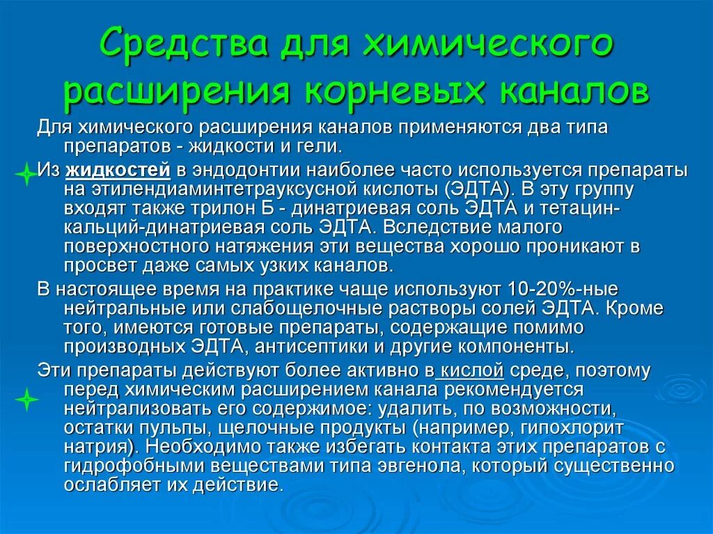 Химический способ расширения корневых каналов. Методика химического расширения корневого канала. Средства для химического расширения корневых каналов. Препарат, используемый для химического расширения корневых каналов.