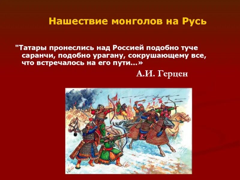 Результаты монгольского нашествия. Монгольское Нашествие на Русь. Монгольское Нашествие на Русь кратко. Монгольское Нашествие на русские земли презентация. Нашествие монголов на Русь презентация.