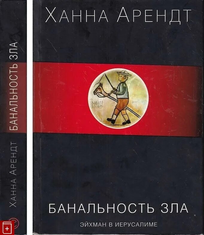 Банальность зла: эйхман в иерусалиме ханна арендт книга. Эйхман в иерусалиме банальность зла. Эйхман в иерусалиме книга. Банальность зла. Эйхман в иерусалиме банальность зла.