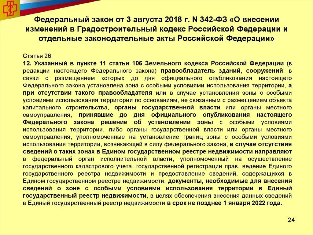 Фз номер 59. ФЗ номер 342. ФЗ 342 кратко. Ст 53 ФЗ 342. Федеральный закон статья 35.