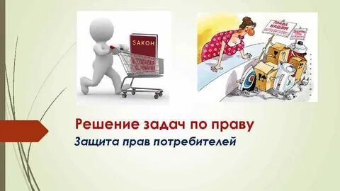 Потребитель решает