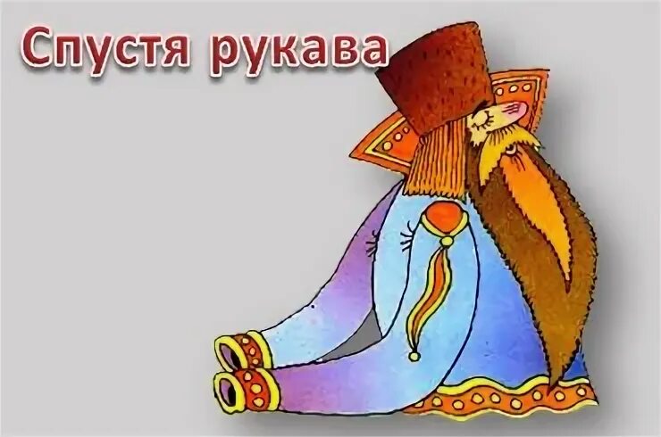 Фразеологизм спустя
