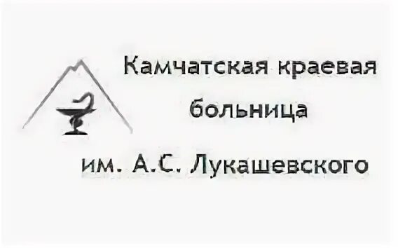 Краевая больница имени лукашевского. Камчатская краевая больница. камчатская краевая больница лукашевского. камчатская краевая больница схема. камчатская краевая детская больница.