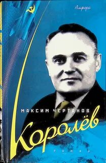 Автор королев